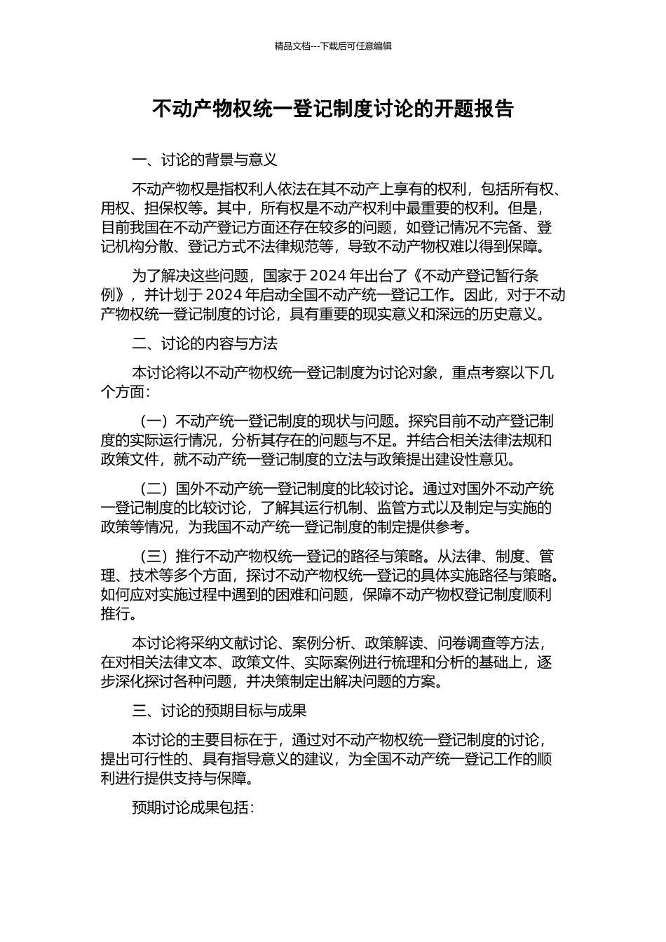 不动产物权统一登记制度研究的开题报告_第1页