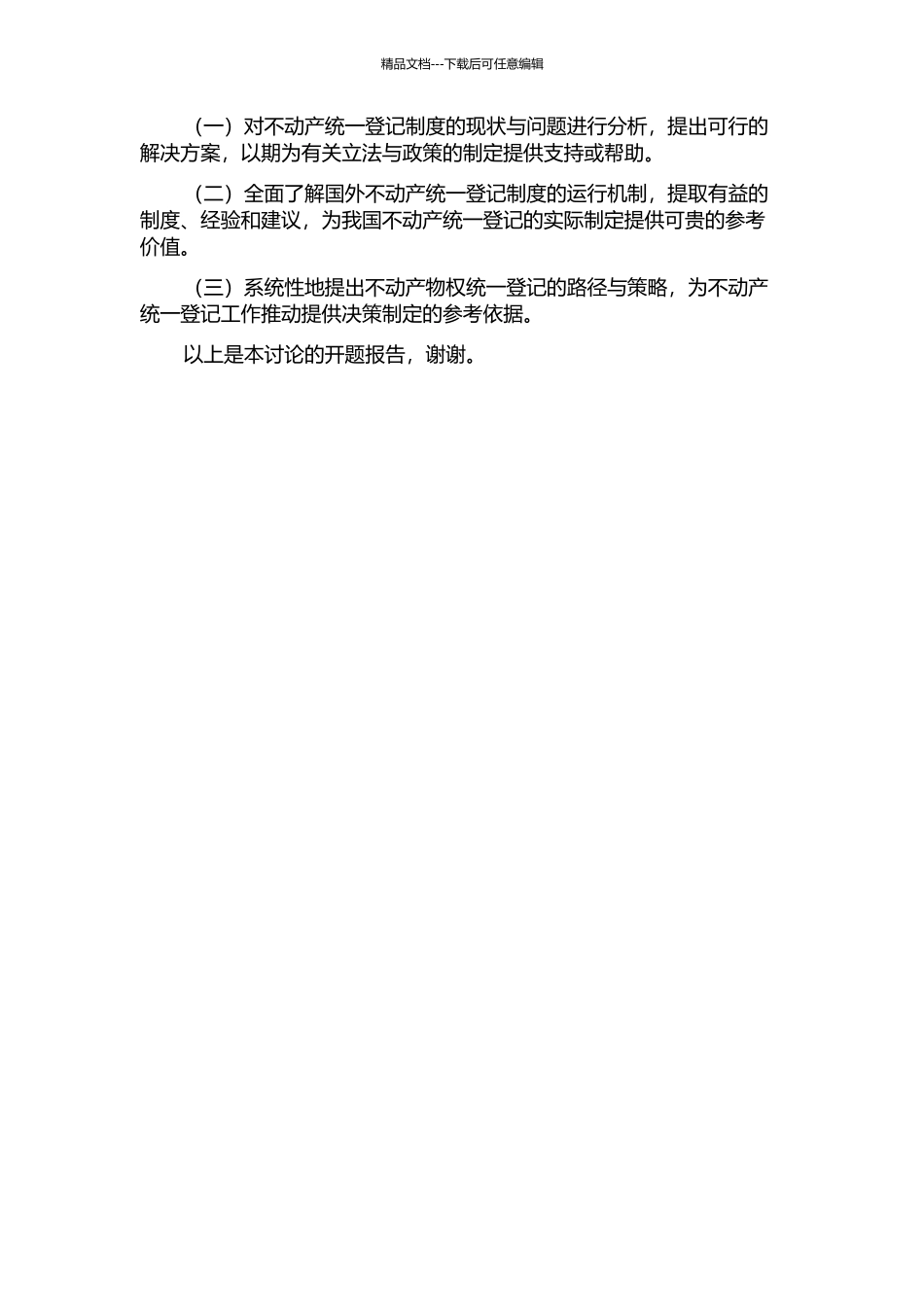 不动产物权统一登记制度研究的开题报告_第2页