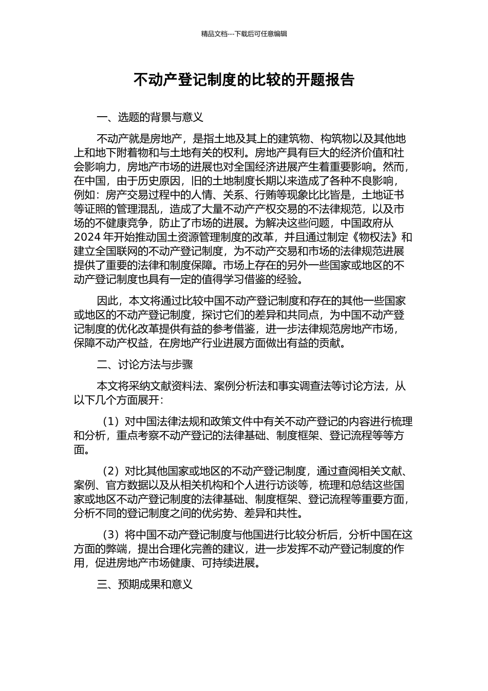 不动产登记制度的比较的开题报告_第1页