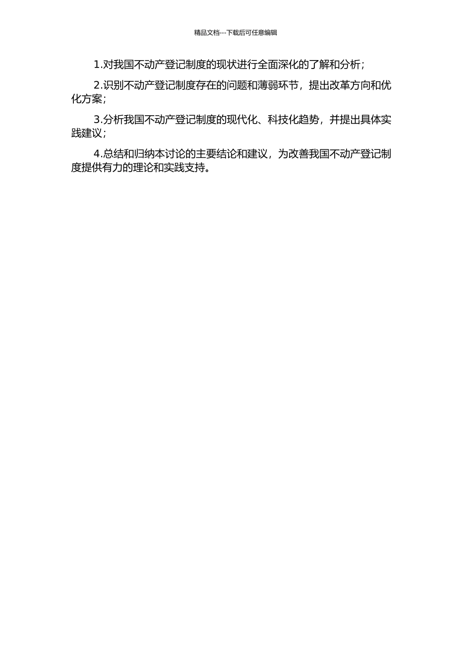 不动产登记制度研究的开题报告_第2页