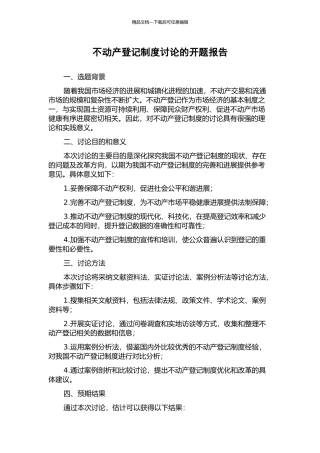 不动产登记制度研究的开题报告