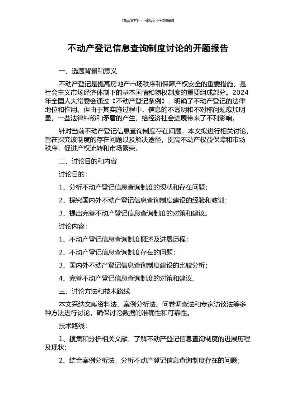 不动产登记信息查询制度研究的开题报告_第1页