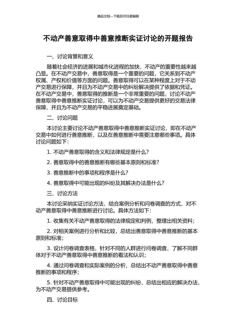 不动产善意取得中善意判断实证研究的开题报告_第1页