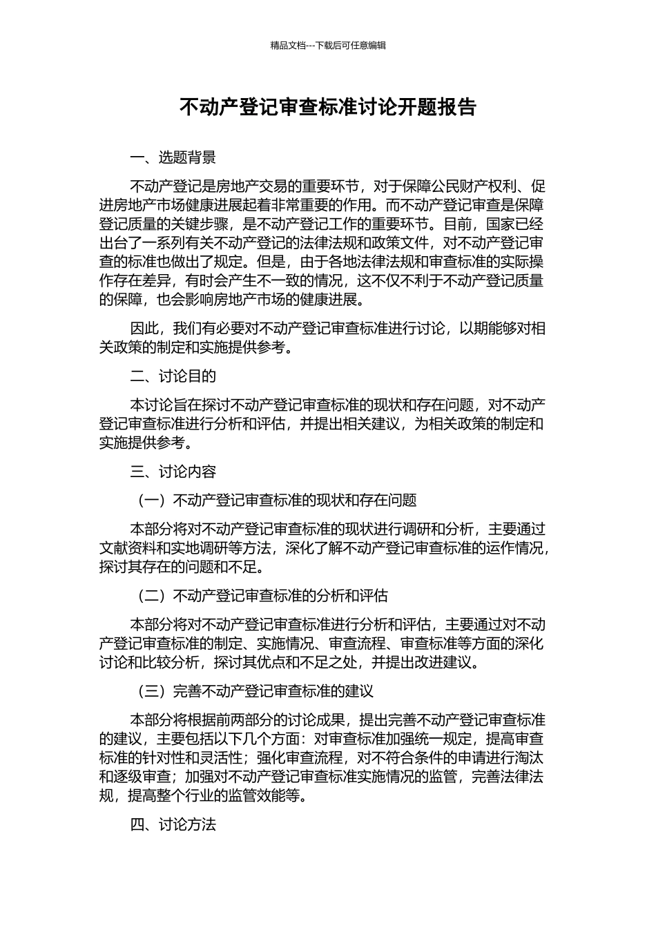 不动产登记审查标准研究开题报告_第1页