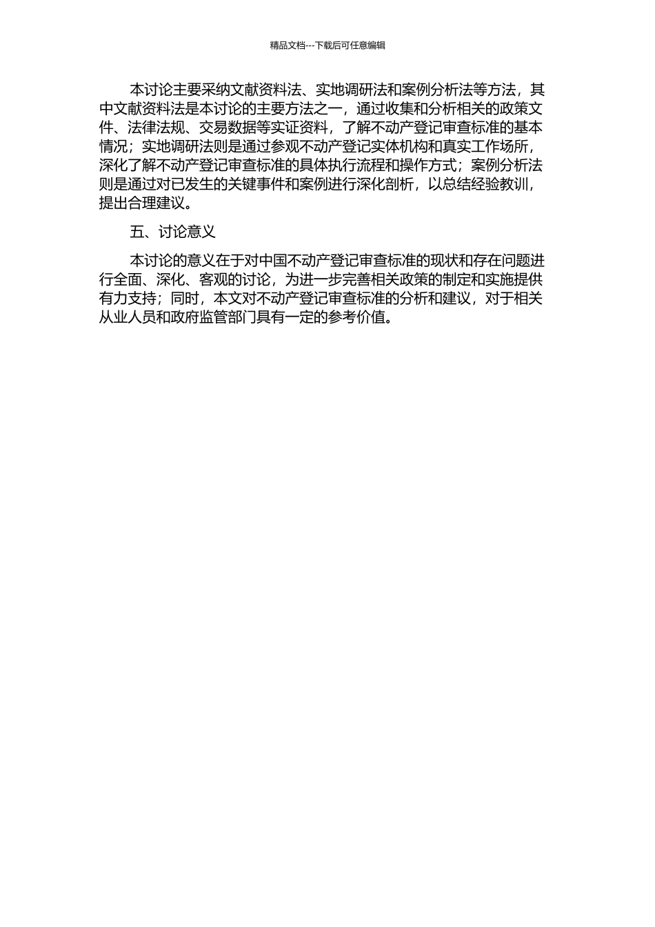 不动产登记审查标准研究开题报告_第2页