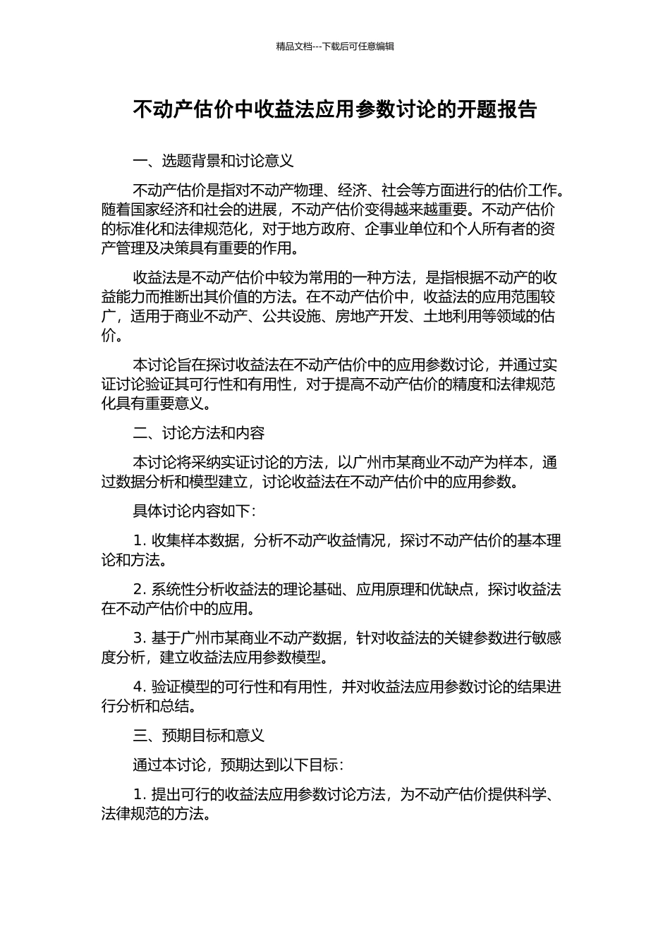 不动产估价中收益法应用参数研究的开题报告_第1页