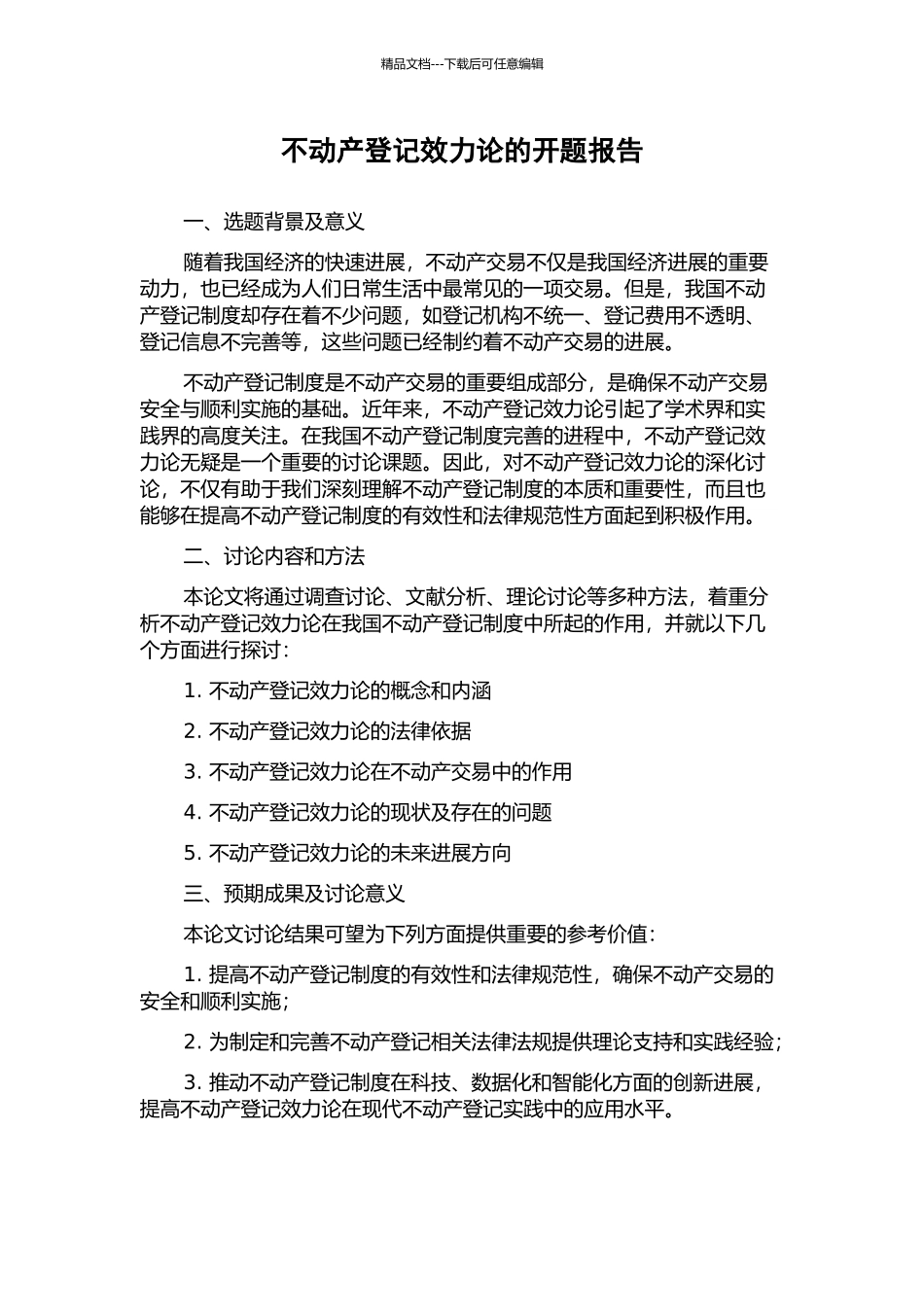 不动产登记效力论的开题报告_第1页