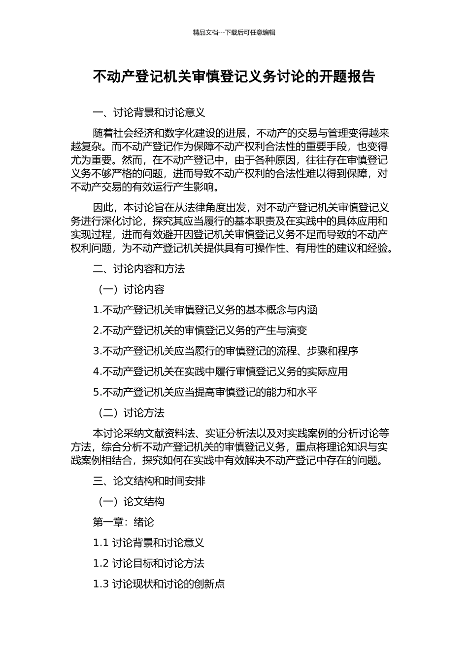 不动产登记机关审慎登记义务研究的开题报告_第1页