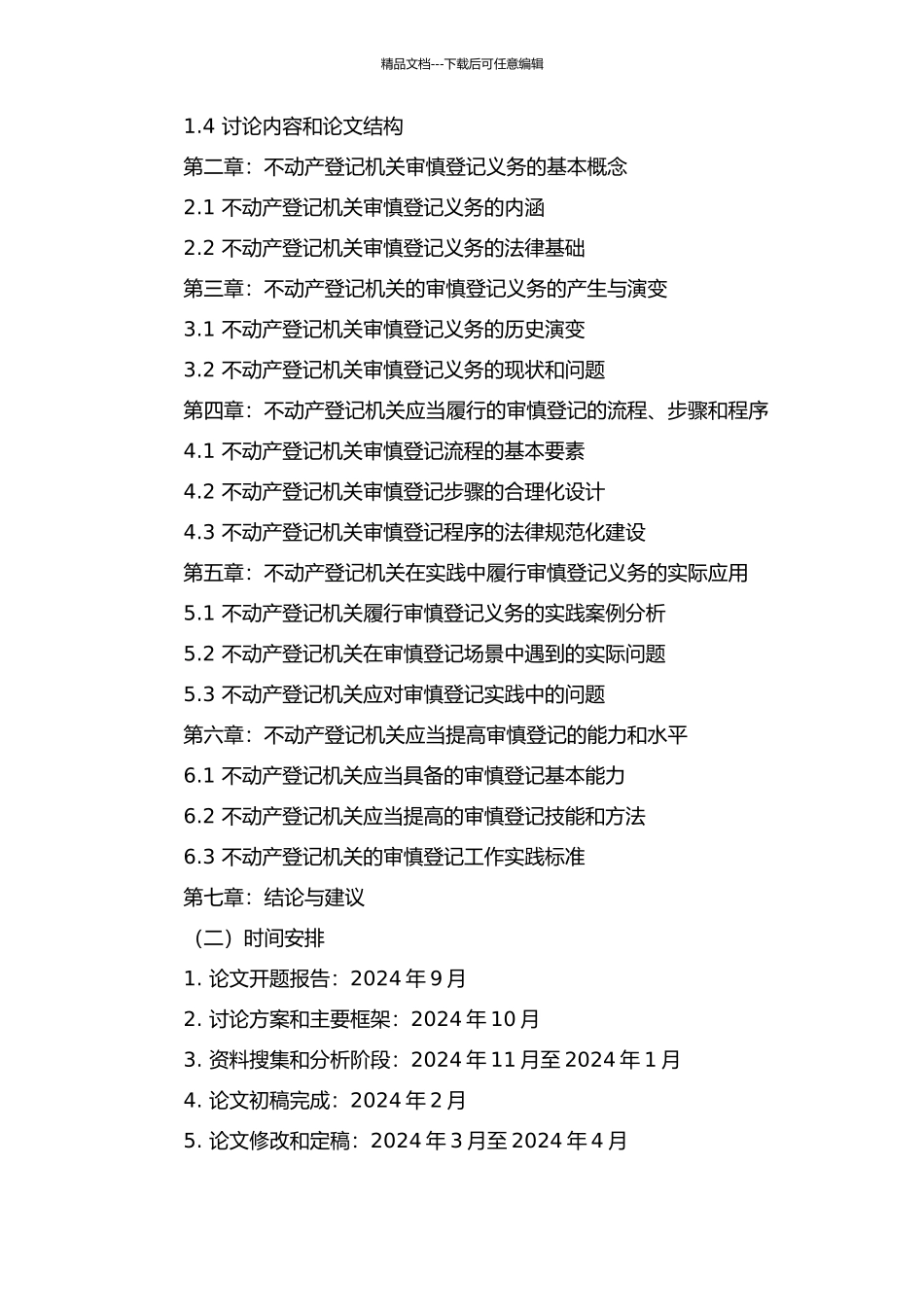不动产登记机关审慎登记义务研究的开题报告_第2页