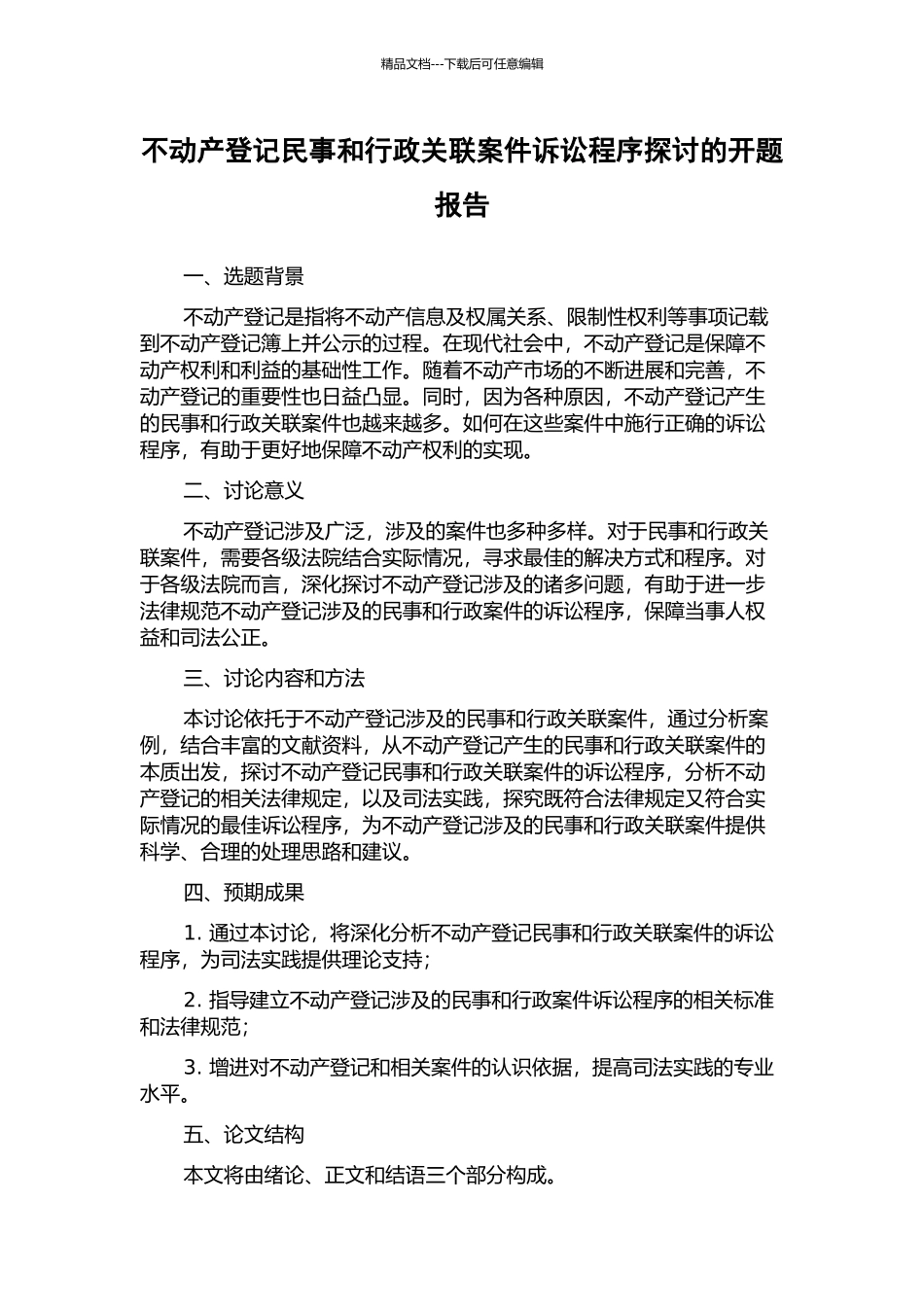 不动产登记民事和行政关联案件诉讼程序探讨的开题报告_第1页