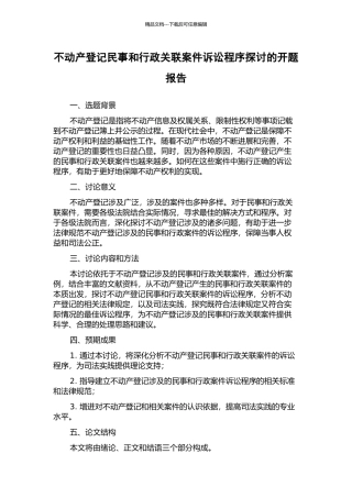 不动产登记民事和行政关联案件诉讼程序探讨的开题报告