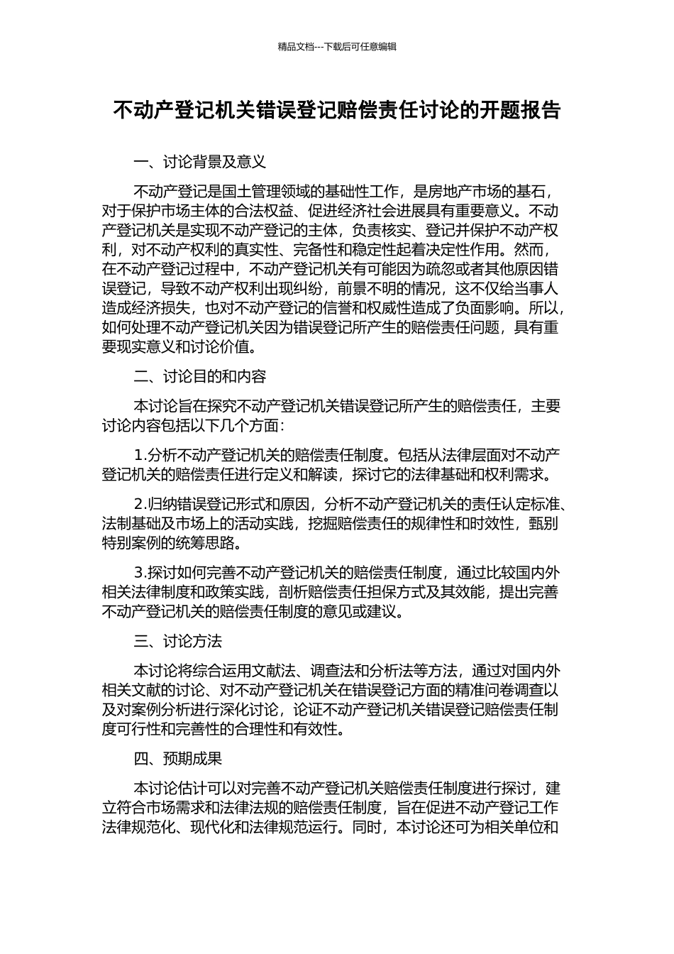不动产登记机关错误登记赔偿责任研究的开题报告_第1页
