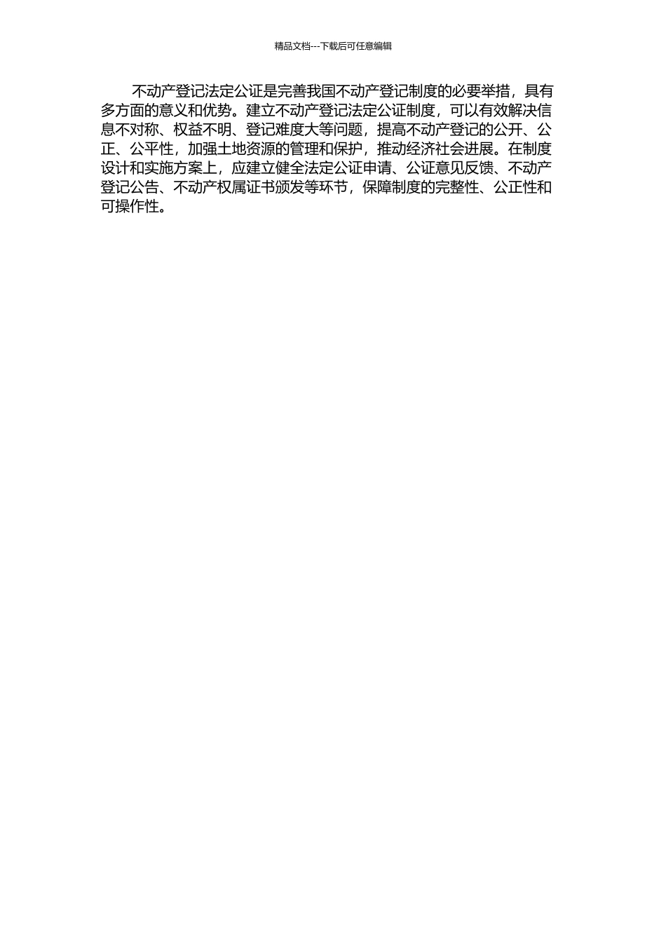 不动产登记法定公证的必要性研究中期报告_第2页