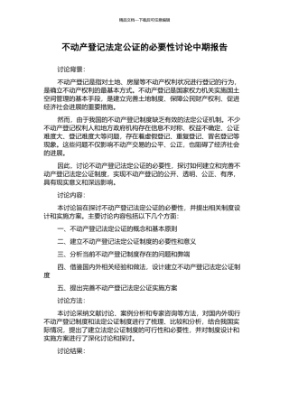 不动产登记法定公证的必要性研究中期报告