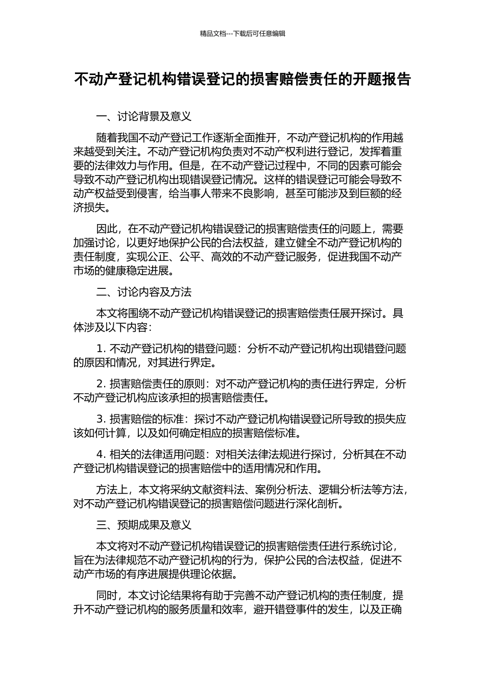 不动产登记机构错误登记的损害赔偿责任的开题报告_第1页