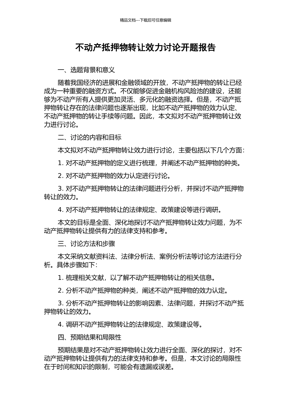 不动产抵押物转让效力研究开题报告_第1页