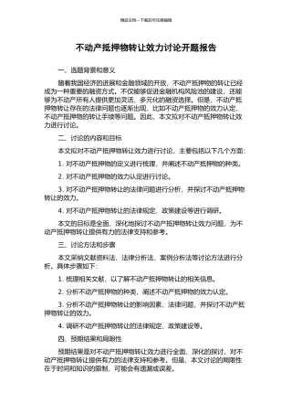不动产抵押物转让效力研究开题报告