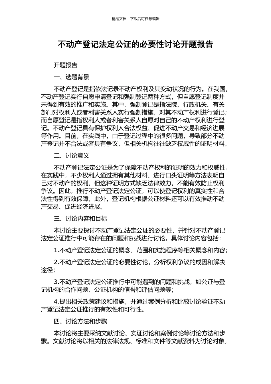 不动产登记法定公证的必要性研究开题报告_第1页