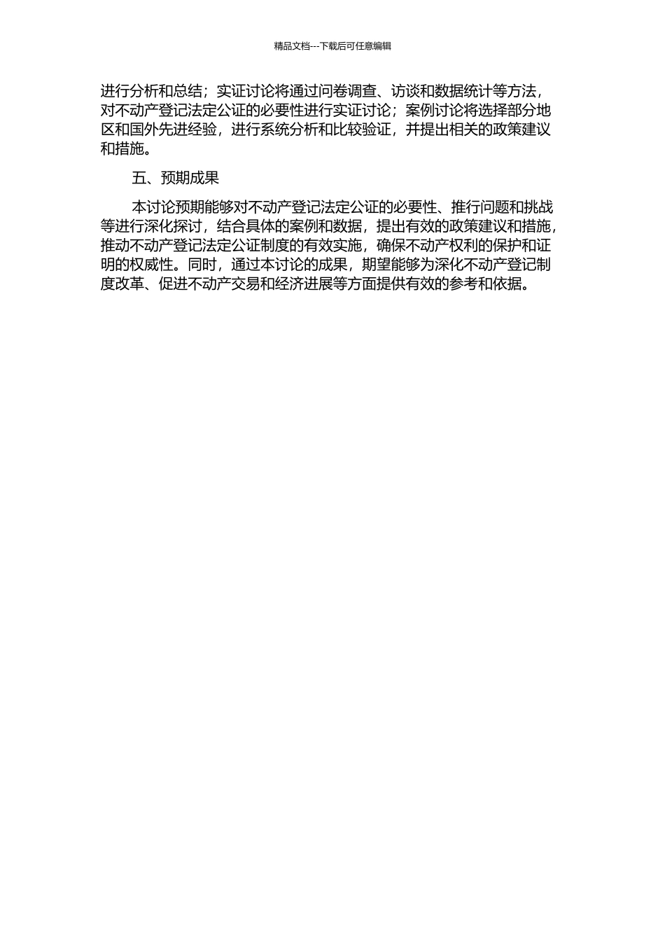 不动产登记法定公证的必要性研究开题报告_第2页