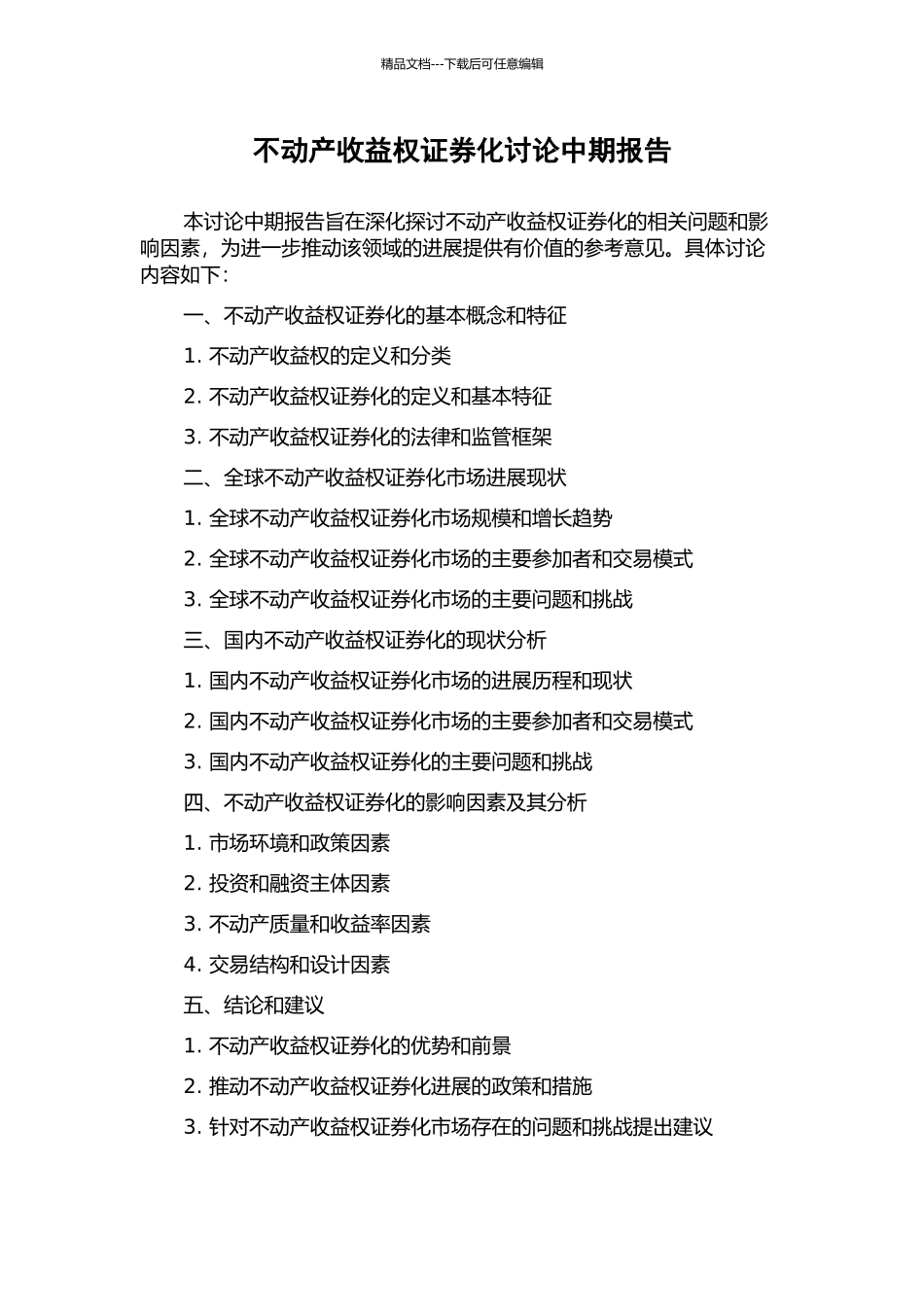 不动产收益权证券化研究中期报告_第1页