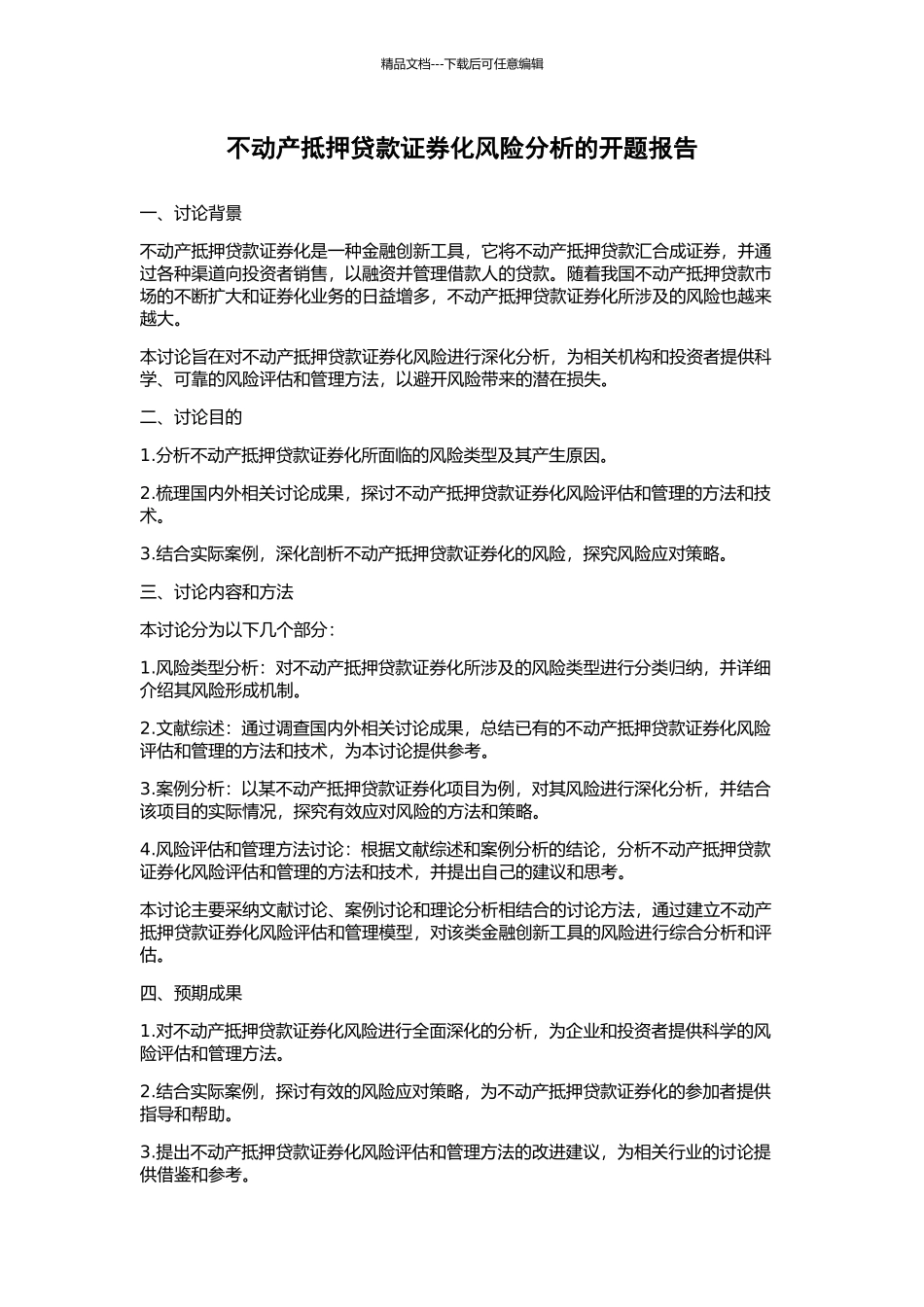 不动产抵押贷款证券化风险分析的开题报告_第1页