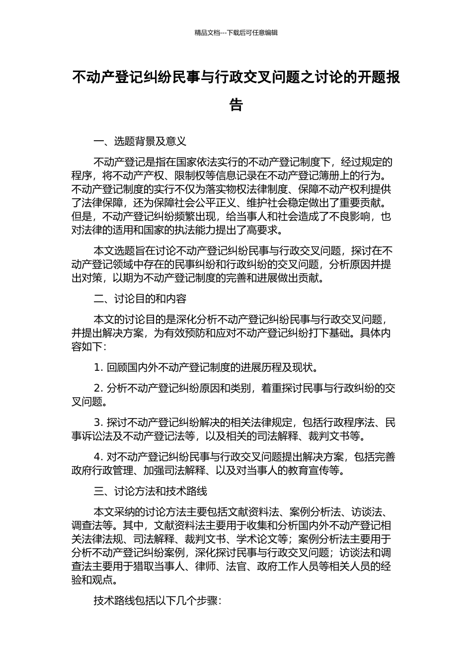 不动产登记纠纷民事与行政交叉问题之研究的开题报告_第1页