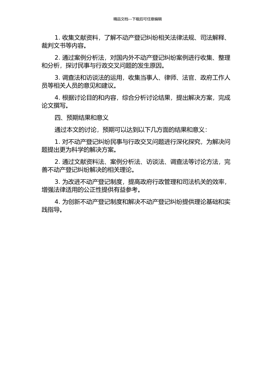 不动产登记纠纷民事与行政交叉问题之研究的开题报告_第2页