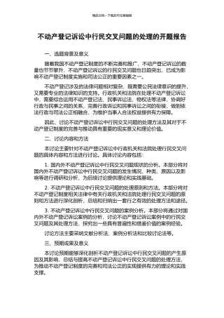 不动产登记诉讼中行民交叉问题的处理的开题报告