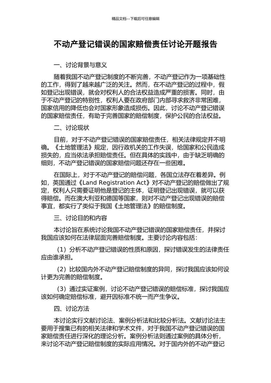 不动产登记错误的国家赔偿责任研究开题报告_第1页