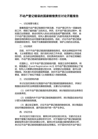 不动产登记错误的国家赔偿责任研究开题报告