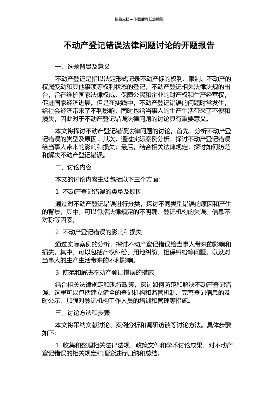 不动产登记错误法律问题研究的开题报告_第1页