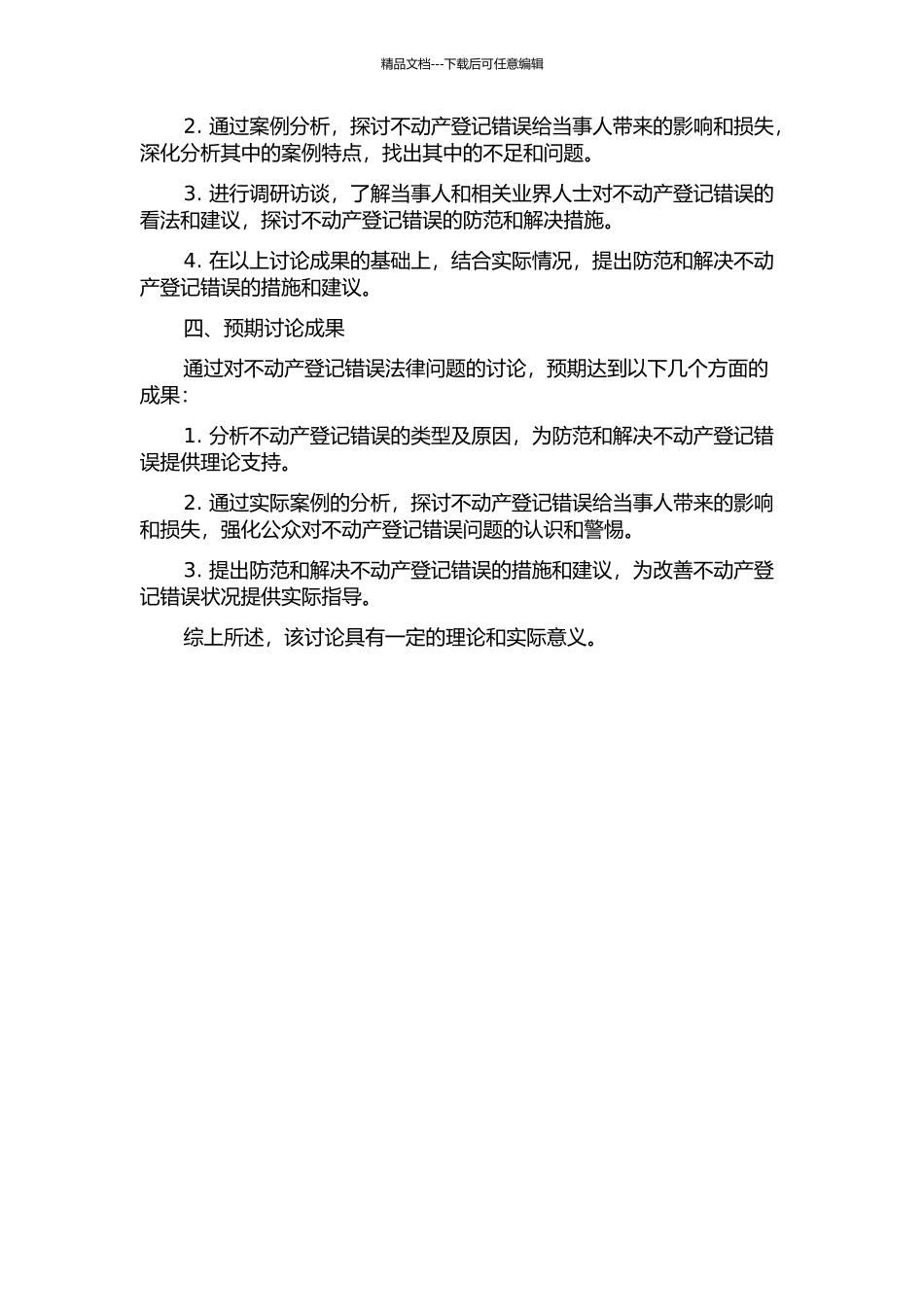不动产登记错误法律问题研究的开题报告_第2页