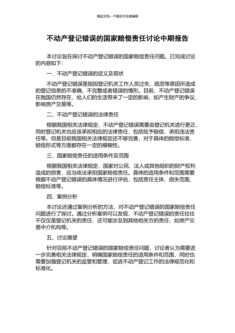 不动产登记错误的国家赔偿责任研究中期报告_第1页