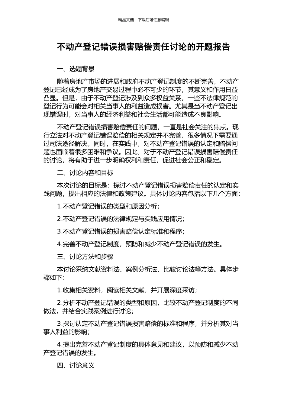 不动产登记错误损害赔偿责任研究的开题报告_第1页