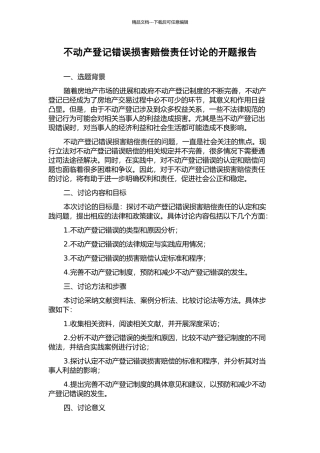 不动产登记错误损害赔偿责任研究的开题报告