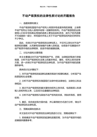 不动产租赁权的法律性质研究的开题报告