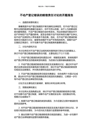 不动产登记错误的赔偿责任研究的开题报告