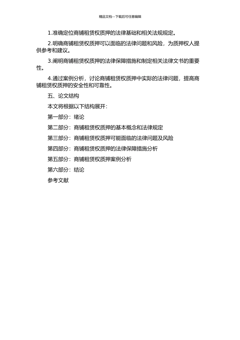 不动产租赁权质押法律问题研究——以商铺租赁权质押为切入点的开题报告_第2页