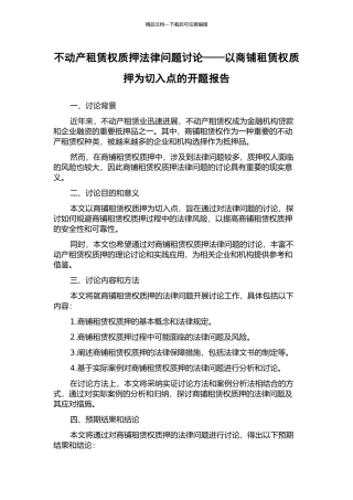 不动产租赁权质押法律问题研究——以商铺租赁权质押为切入点的开题报告