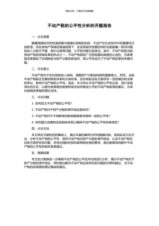 不动产税的公平性分析的开题报告