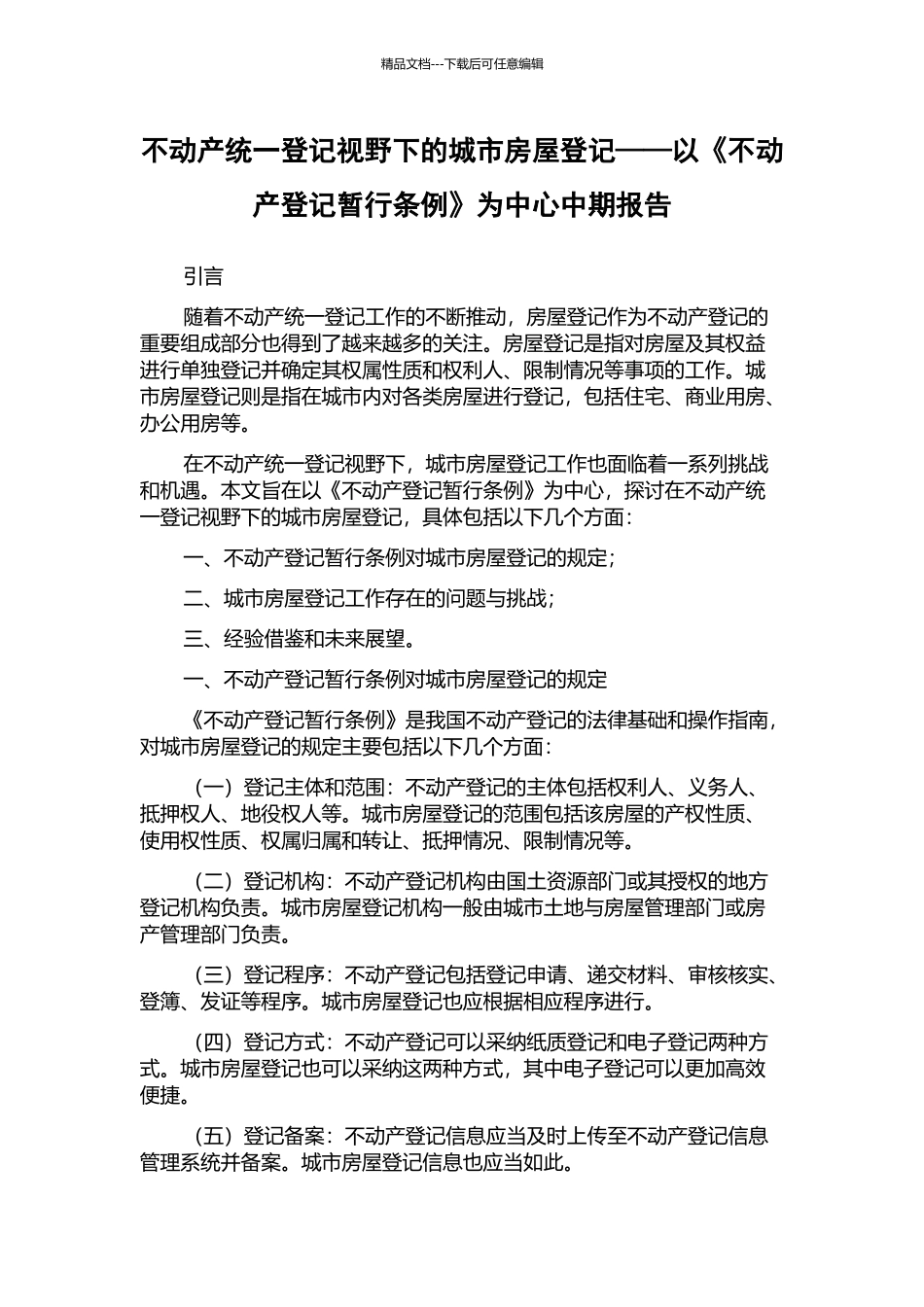 不动产统一登记视野下的城市房屋登记——以《不动产登记暂行条例》为中心中期报告_第1页
