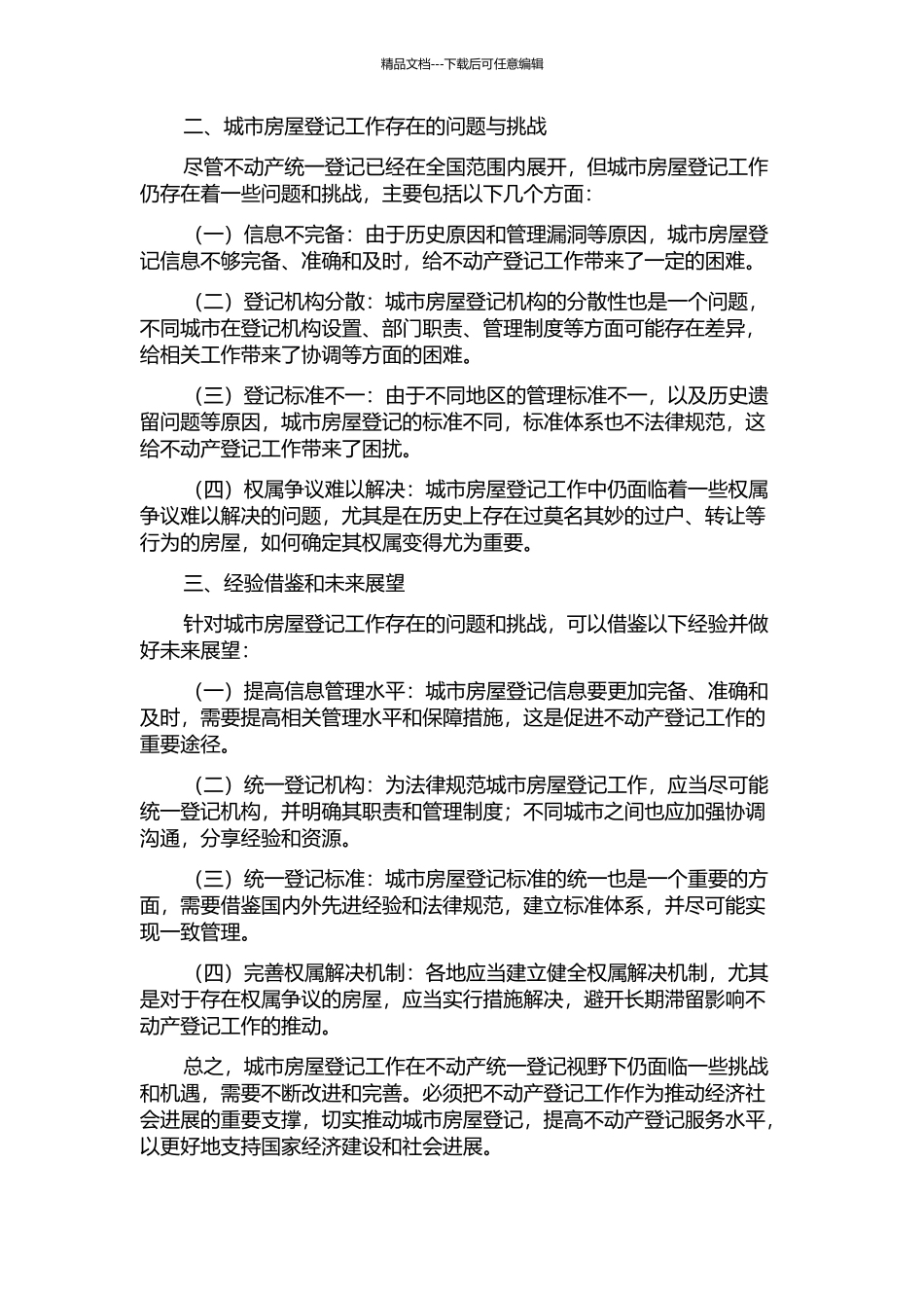 不动产统一登记视野下的城市房屋登记——以《不动产登记暂行条例》为中心中期报告_第2页