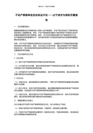 不动产税税率设定的实证研究——以宁波市为例的开题报告