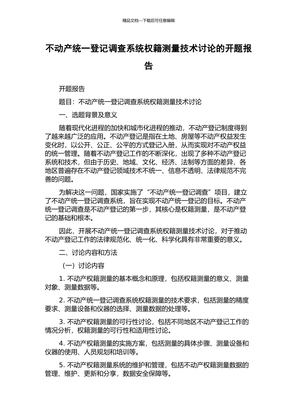 不动产统一登记调查系统权籍测量技术研究的开题报告_第1页