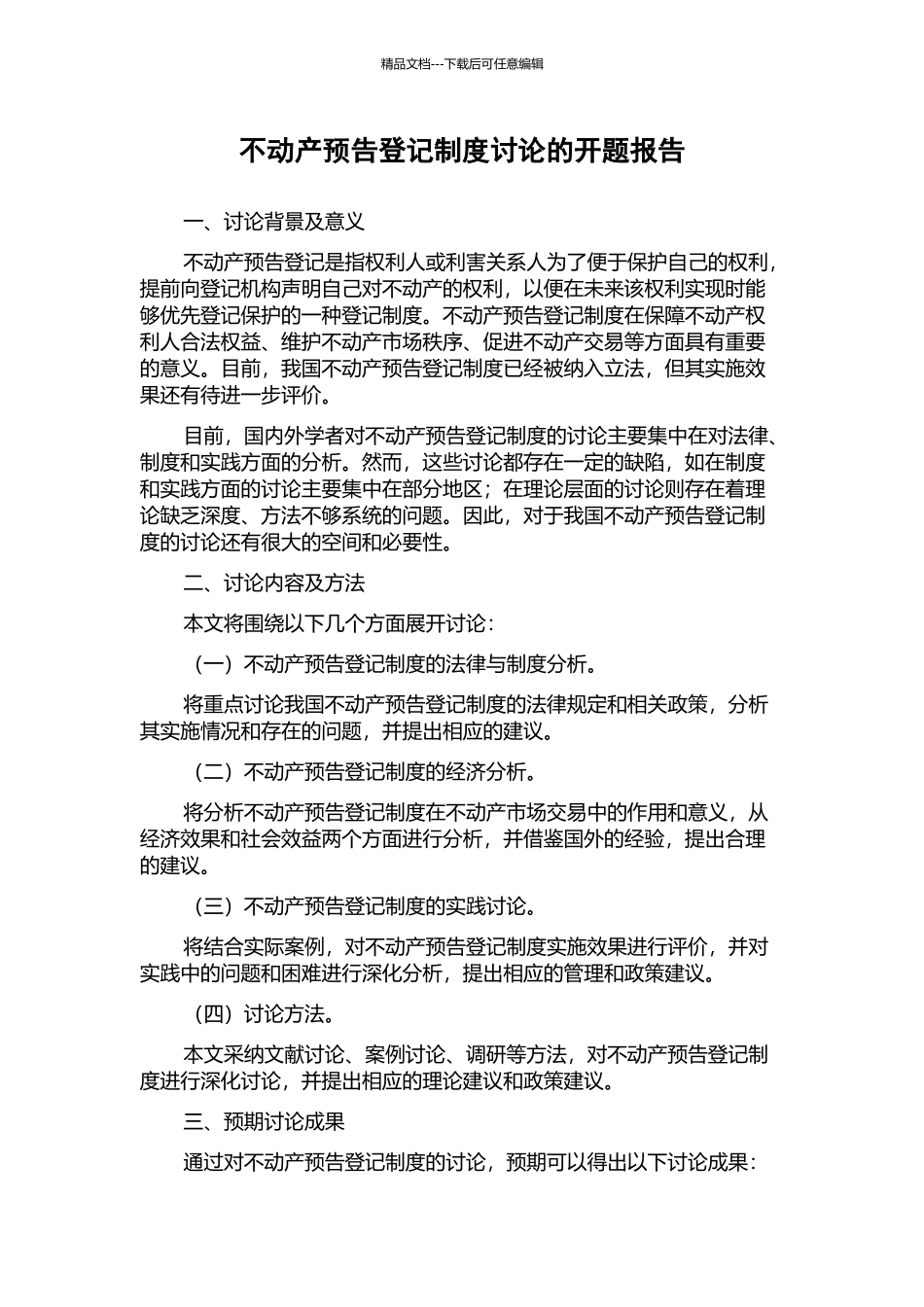 不动产预告登记制度研究的开题报告_第1页