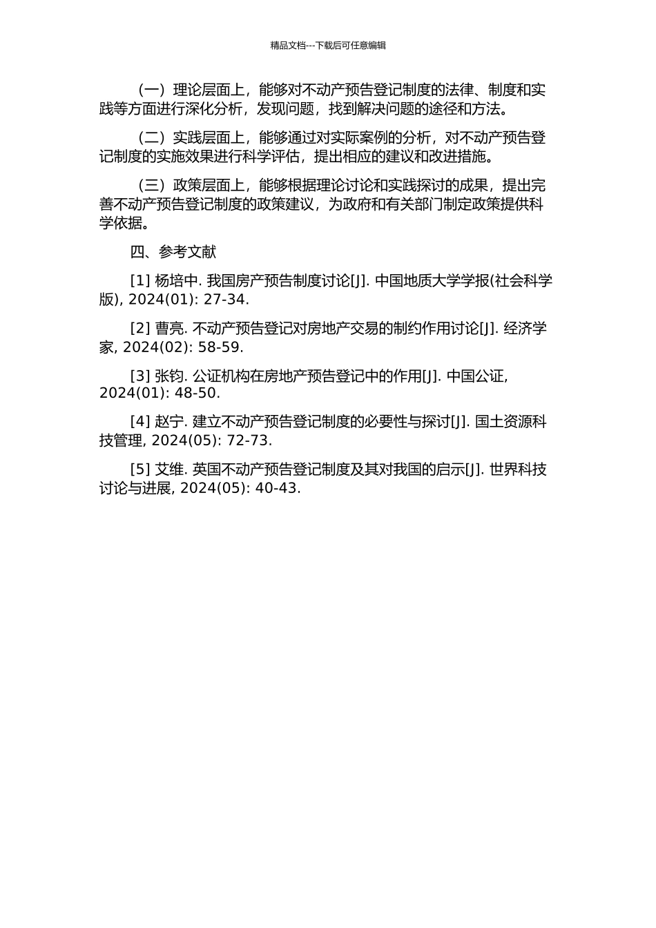 不动产预告登记制度研究的开题报告_第2页