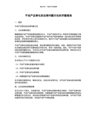 不动产证券化的法律问题研究的开题报告