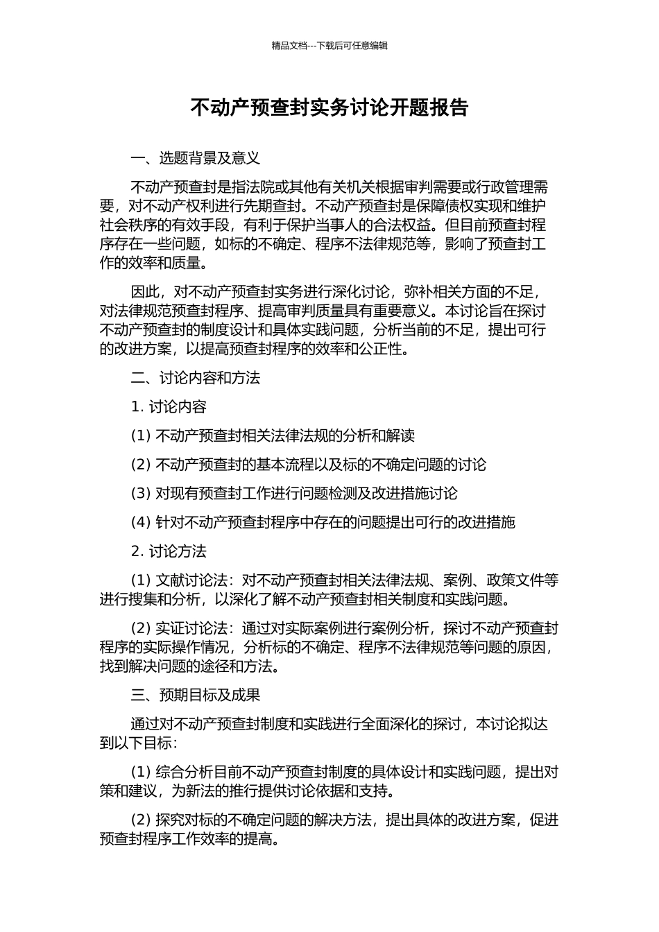 不动产预查封实务研究开题报告_第1页
