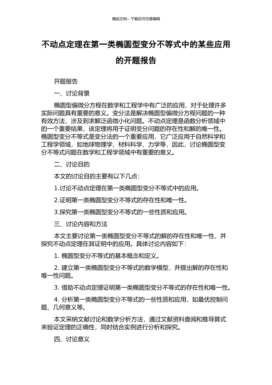 不动点定理在第一类椭圆型变分不等式中的某些应用的开题报告_第1页