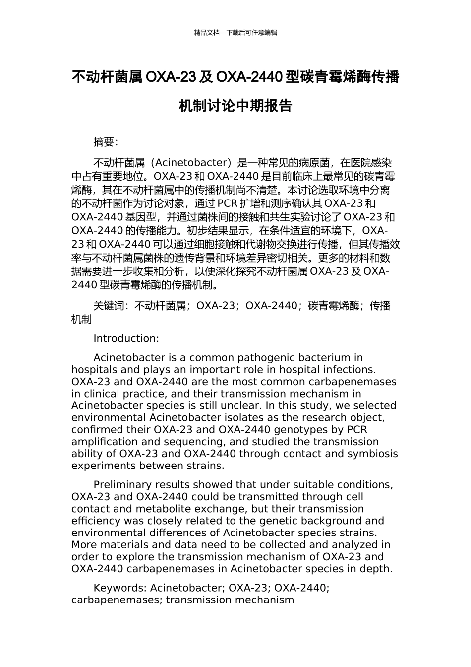 不动杆菌属OXA-23及OXA-2440型碳青霉烯酶传播机制研究中期报告_第1页